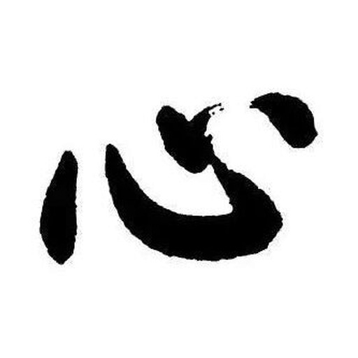 心